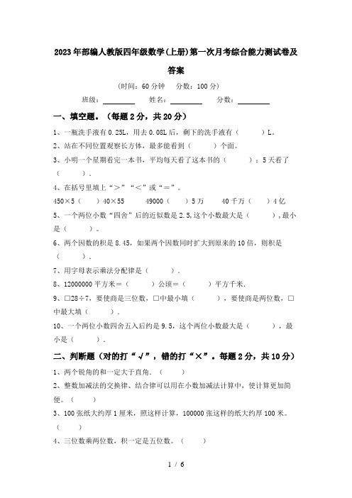 2023年部编人教版四年级数学(上册)第一次月考综合能力测试卷及答案