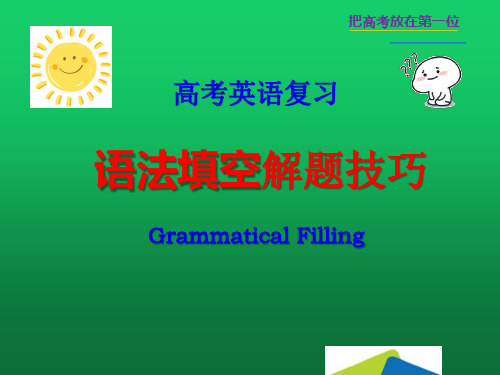 (新高考)高中英语教学竞赛公开课、高考复习课件——语法填空解题指导