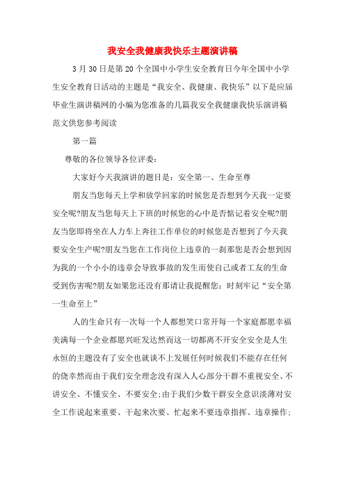 我安全我健康我快乐主题演讲稿