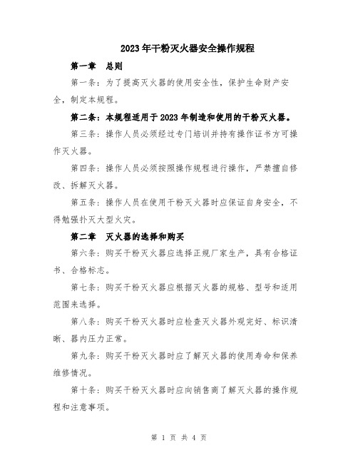 2023年干粉灭火器安全操作规程