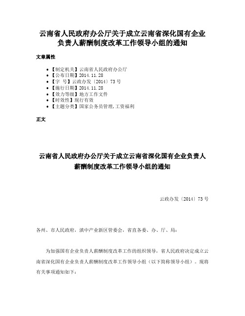 云南省人民政府办公厅关于成立云南省深化国有企业负责人薪酬制度改革工作领导小组的通知