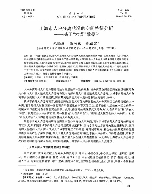 上海市人户分离状况的空间特征分析——基于“六普”数据