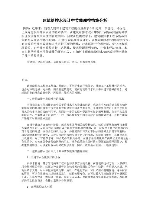 建筑给排水设计中节能减排措施分析