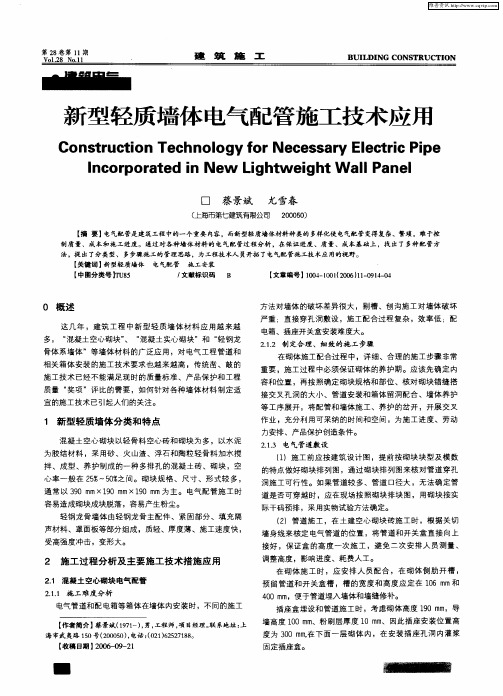 新型轻质墙体电气配管施工技术应用