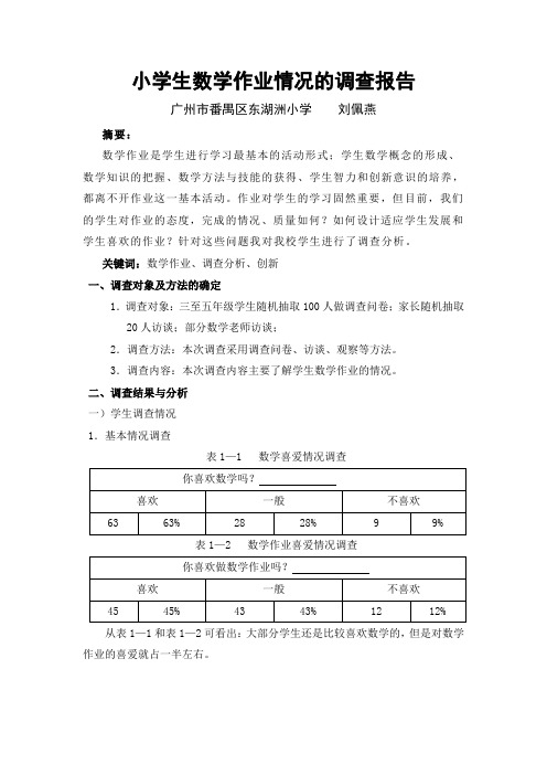 小学生数学作业情况调查报告(刘佩燕)