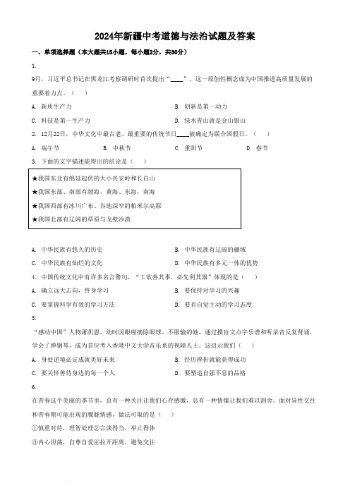 2024年新疆中考道德与法治试题及答案