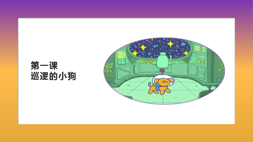 Scratch3.0课程  01.第一课  巡逻的小狗PPT课件