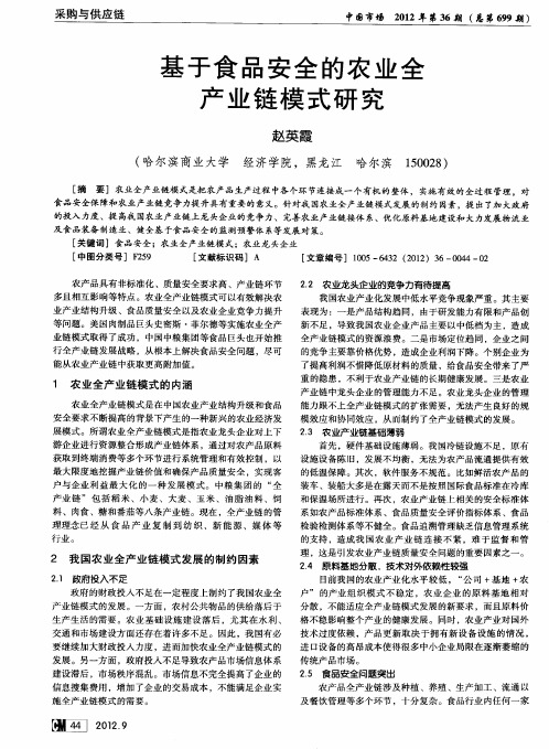 基于食品安全的农业全产业链模式研究