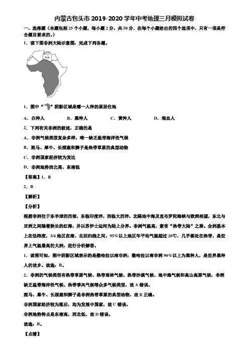 内蒙古包头市2019-2020学年中考地理三月模拟试卷含解析