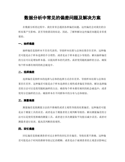 数据分析中常见的偏差问题及解决方案