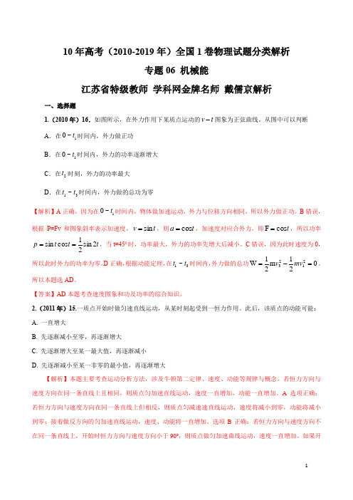 10年(2010-2019)高考全国1卷物理试题分类精品解析专题06 机械能(解析版)