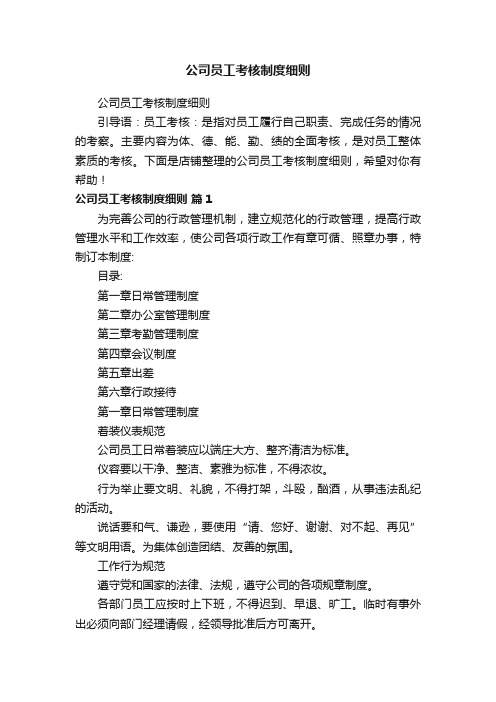 公司员工考核制度细则