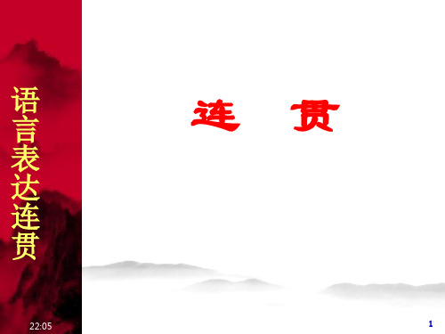 高中语文_语言运用之“连贯”教学课件设计