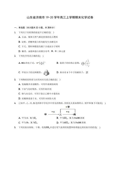 山东省济南市19-20学年高三上学期期末化学试卷 (含答案解析)