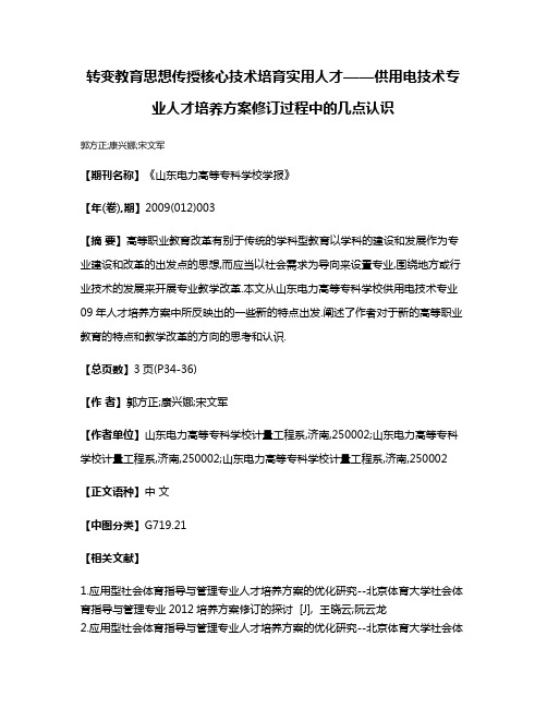 转变教育思想传授核心技术培育实用人才——供用电技术专业人才培养方案修订过程中的几点认识