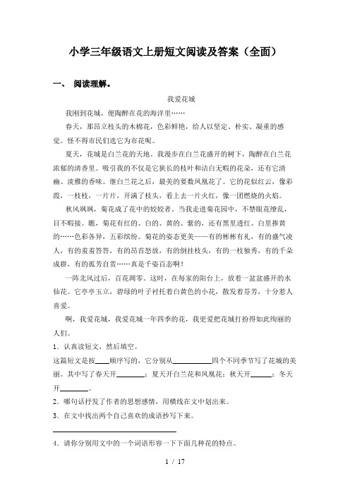 小学三年级语文上册短文阅读及答案(全面)