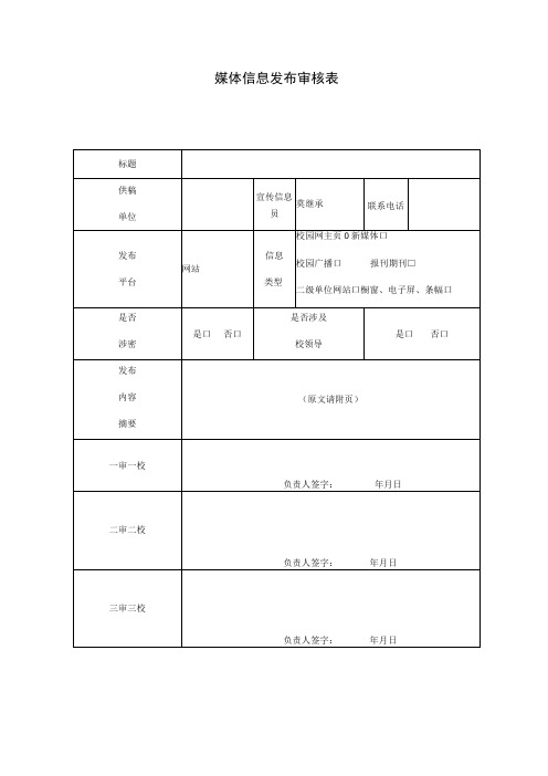 媒体信息发布审核表