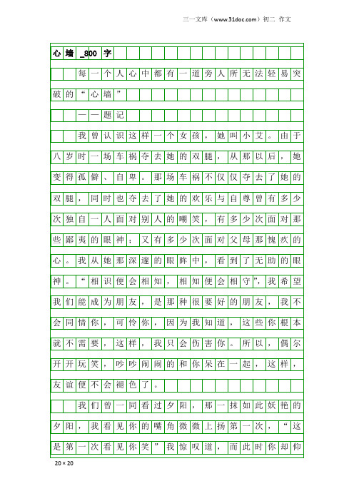 初二作文：心墙_800字_2