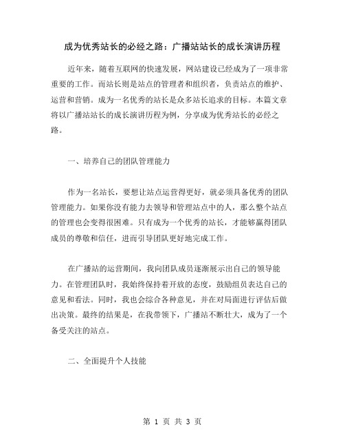 成为优秀站长的必经之路：广播站站长的成长演讲历程