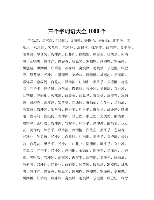 三个字词语大全1000个