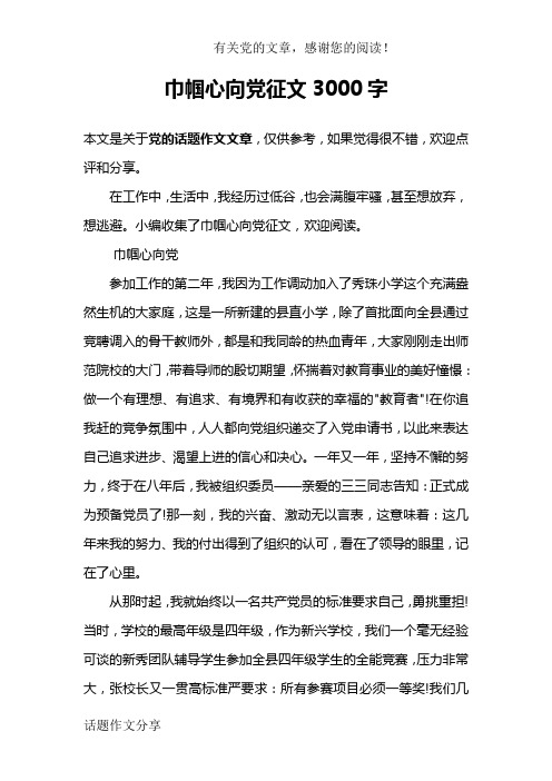 巾帼心向党征文3000字
