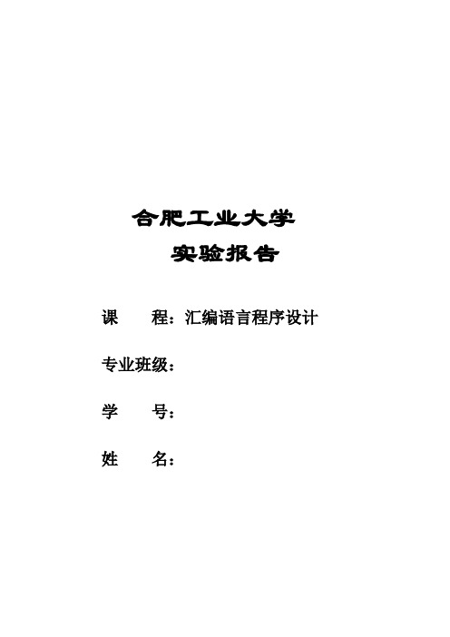 汇编语言实验报告含代码(合肥工业大学)