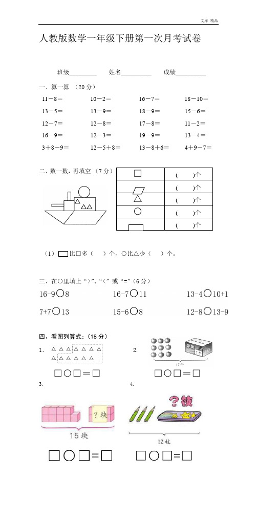 人教版一年级数学下册第一次月考试卷