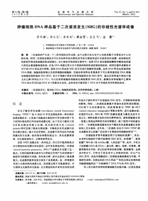 肿瘤细胞DNA样品基于二次谐波发生(SHG)的非线性光谱学成像