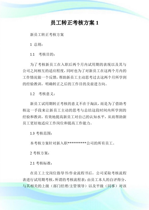 员工转正考核方案1.doc
