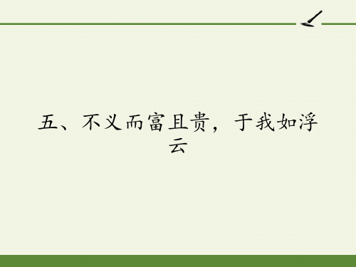 高中语文选修先秦诸子选读课件-1.5 不义而富且贵,于我如浮云5-人教版