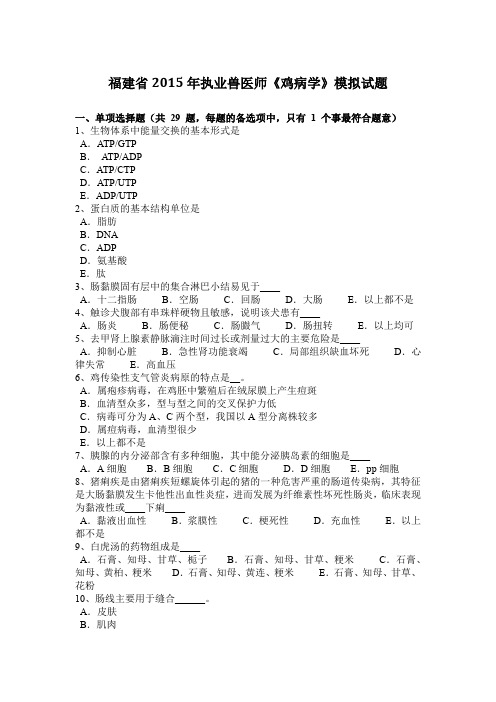 福建省2015年执业兽医师《鸡病学》模拟试题