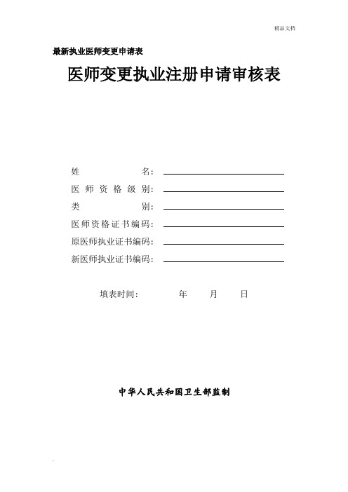 最新执业医师变更申请表