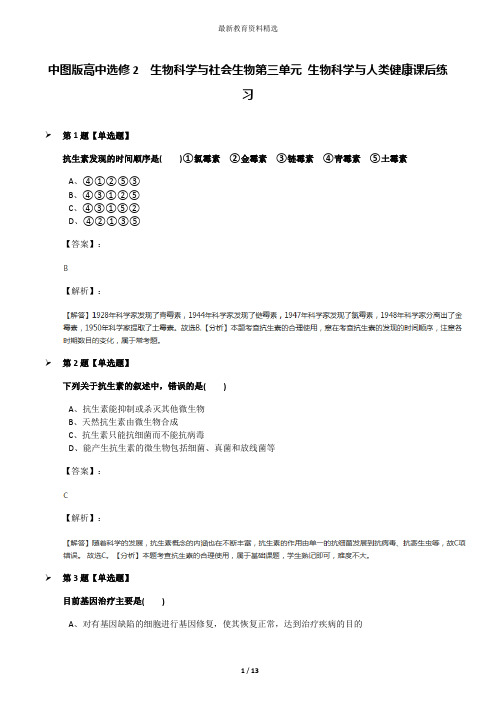 中图版高中选修2  生物科学与社会生物第三单元 生物科学与人类健康课后练习