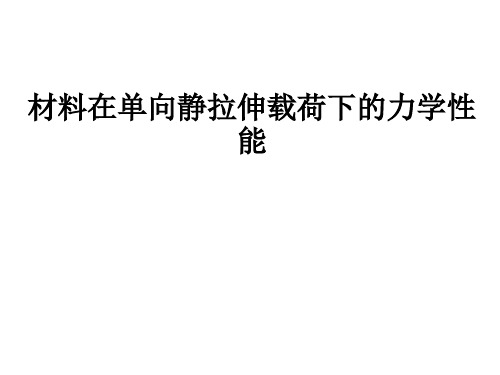 2 材料在单向静拉伸载荷下的力学性能-静载拉伸试验,拉伸性能指标