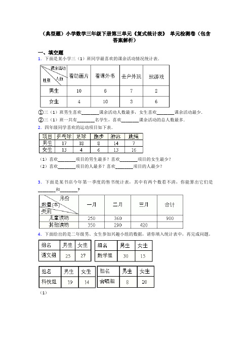 (典型题)小学数学三年级下册第三单元《复式统计表》 单元检测卷(包含答案解析)