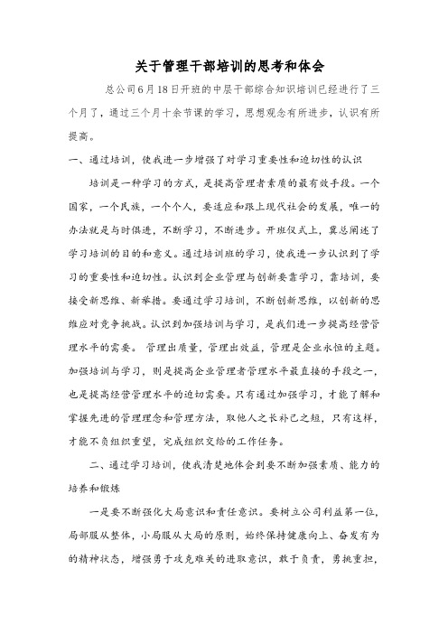 关于管理干部培训的思考和体会