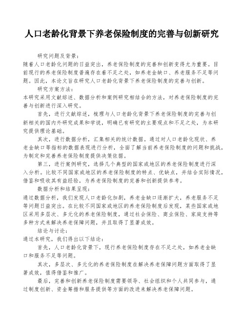 人口老龄化背景下养老保险制度的完善与创新研究