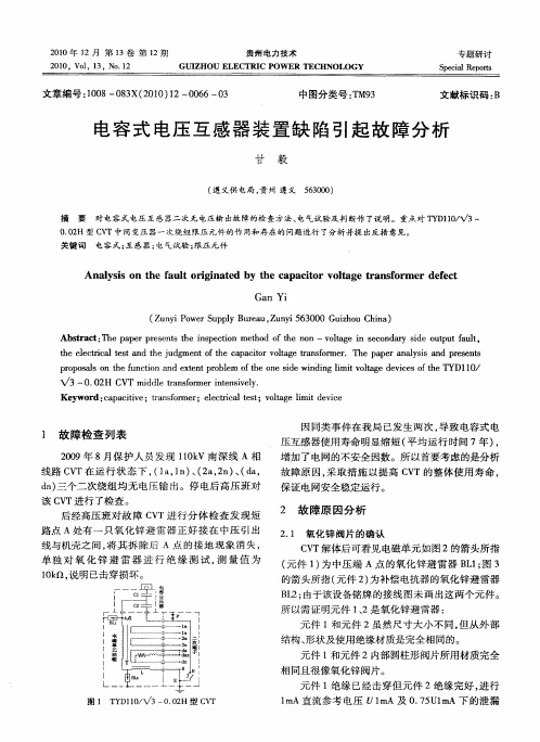 电容式电压互感器装置缺陷引起故障分析