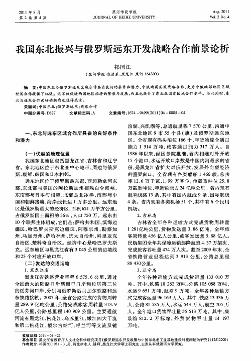 我国东北振兴与俄罗斯远东开发战略合作前景论析