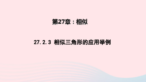 九年级数学下册第二十七章相似27.2相似三角形27.2.3相似三角形应用举例教学课件新版新人教版