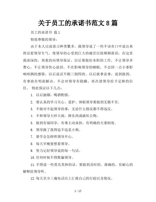 关于员工的承诺书范文8篇