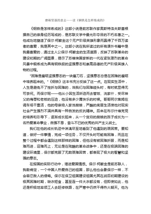 磨砺坚强的意志——读《钢铁是怎样炼成的》_观后感