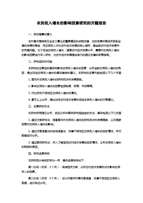 农民收入增长的影响因素研究的开题报告