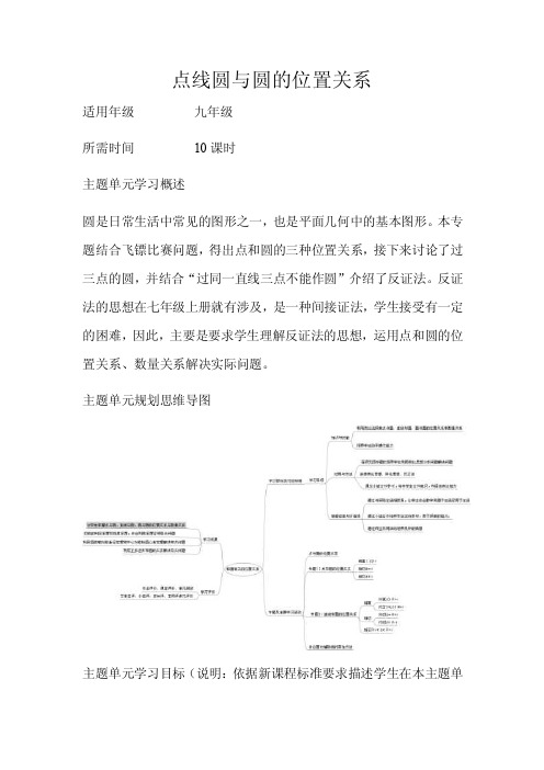 初中数学《点线圆与圆的位置关系》单元教学设计以及思维导图