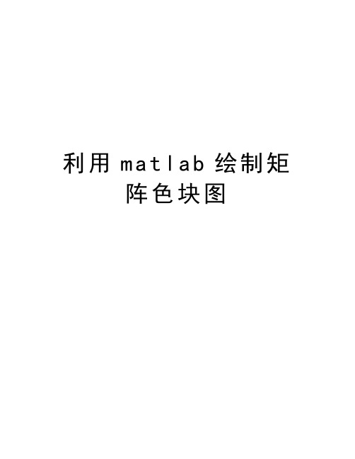 利用matlab绘制矩阵色块图教程文件