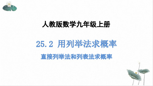 人教版九年级上册《2用列举法求概率1)》课件PPT课件(精选)36张PPT)