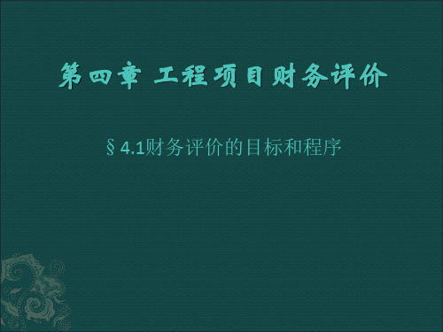 工程项目财务评价讲义(PPT 32页)