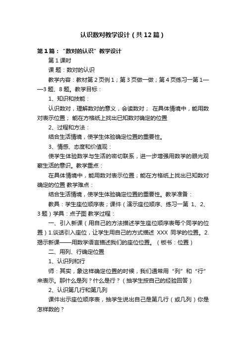 认识数对教学设计（共12篇）