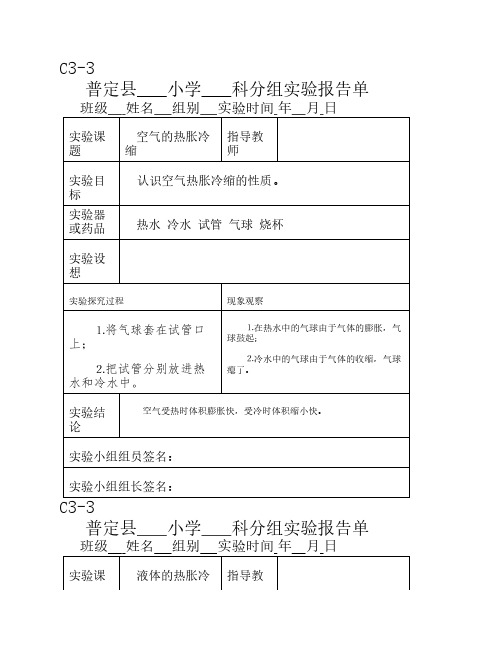 新科教版五年级科学上册实验报告单