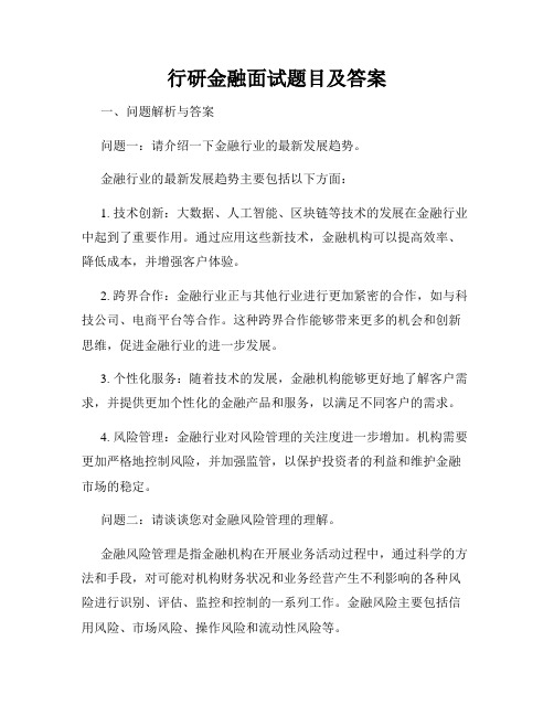 行研金融面试题目及答案